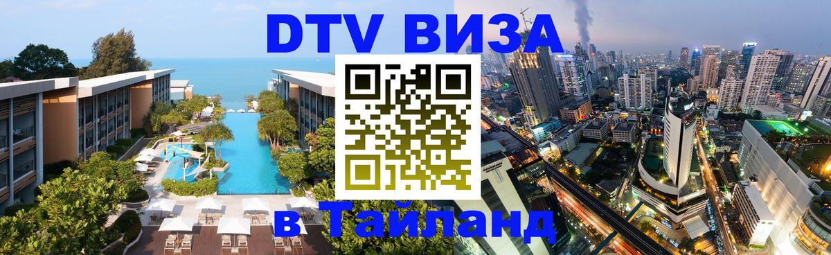 Visa ДТВ Тайланд помощь Эр-Рияд 