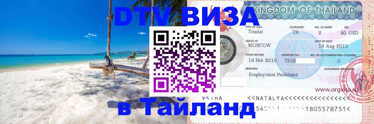 Стоимость и условия DTV визы — оформление в Таиланд под ключ - Эр-Рияд 