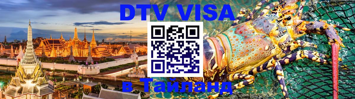 Visa в Таиланд 